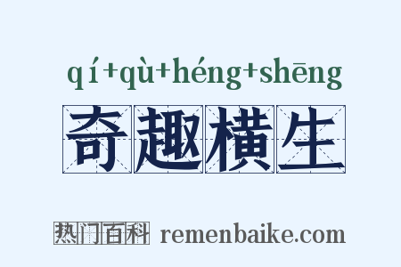 奇趣横生是什么意思的图片